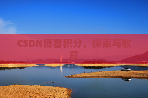 CSDN博客积分，探索与收获